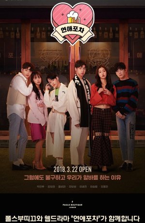 Дорама Паб любви онлайн