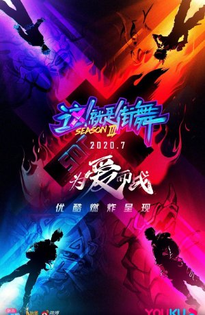 Дорама Уличные танцы Китая 3 онлайн