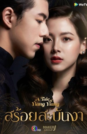 Дорама Ожерелье из иланг-иланга онлайн