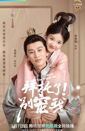 Дорама Пожалуйста, не балуй меня онлайн