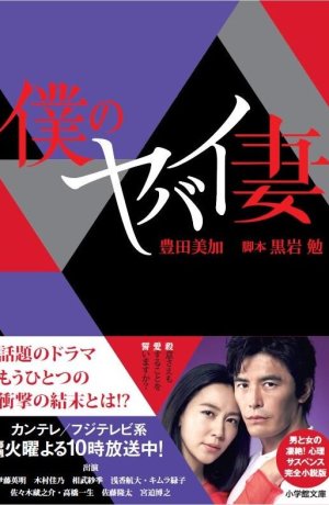 Дорама Моя опасная жена онлайн