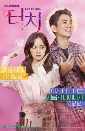 Дорама Прикосновение онлайн