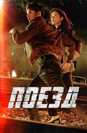 Дорама Поезд онлайн