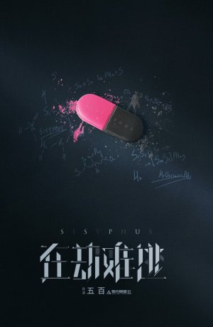 Дорама Сизиф онлайн