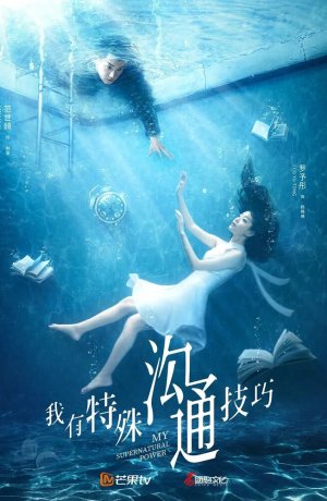 Дорама Моя суперсила онлайн