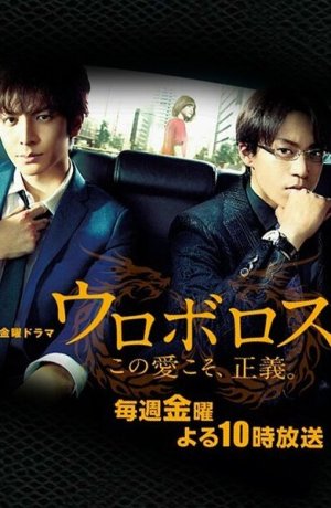 Дорама Уроборос онлайн