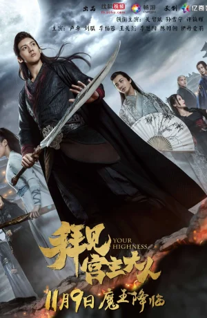 Дорама Ваша милость онлайн