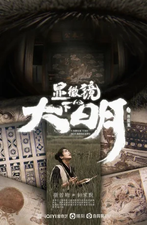 Дорама Династия Мин под микроскопом онлайн