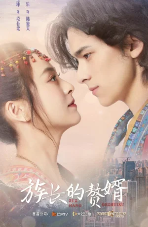 Дорама Мой матрилокальный муж онлайн