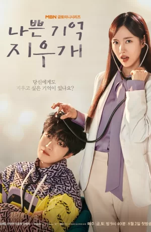 Дорама Стирая плохие воспоминания онлайн