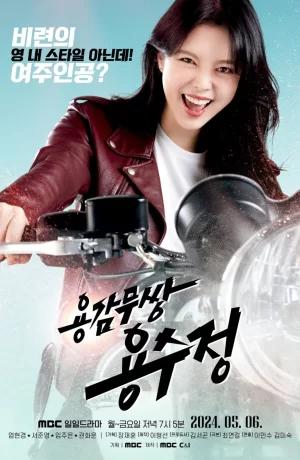 Дорама Храбрая Ён Су Чжон онлайн