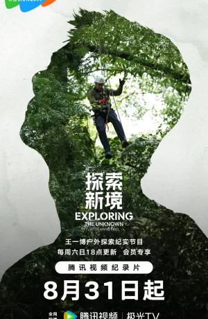 Дорама Исследование неизведанного онлайн