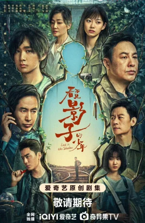 Дорама Затерянный в тени онлайн