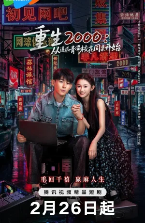 Дорама Назад в 2000-й: Моя любовь к соседке по парте онлайн