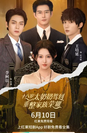 Дорама 18-летняя прабабушка наводит порядок в семье онлайн