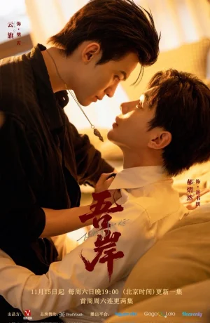 Дорама К моему берегу онлайн