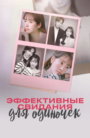 Дорама Эффективные свидания для одиночек онлайн